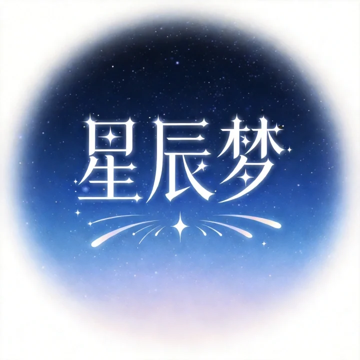 星辰梦